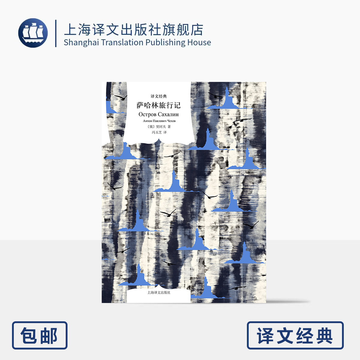萨哈林旅行记 译文经典 [俄]契诃夫 著 冯玉芝 译 窗帘布系列 作者唯一非虚构作品 人生观创作观的关键之作 上海译文出版社 正版