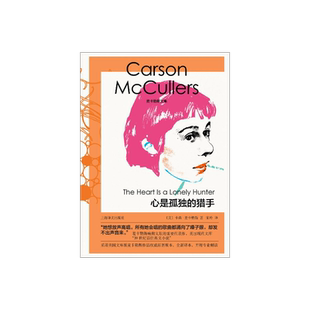 心是孤独的猎手 麦卡勒斯文集 [美]卡森·麦卡勒斯 著 宋玲 译 长篇小说 南方文学 二十世纪百佳英文小说 上海译文出版社 正版