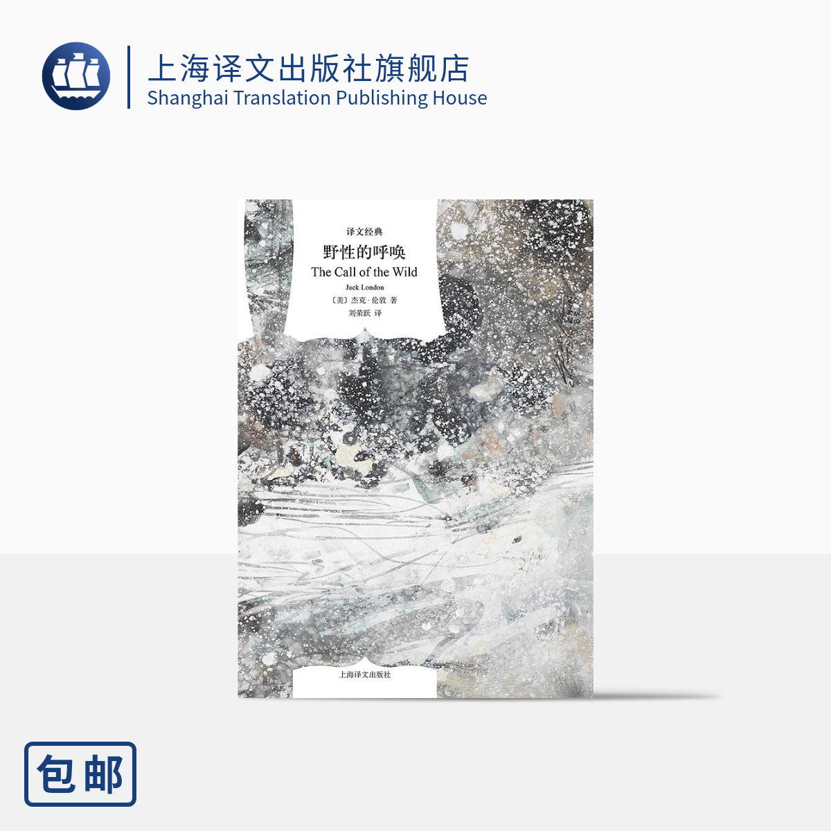 野性的呼唤 [美]杰克·伦敦著 刘荣跃译 译文经典 同名电影原著小说 中篇动物题材小说 精美插图 美国文学 上海译文 正版