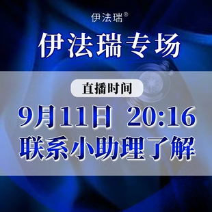 【7月11日 20:16】伊法瑞大健康专场来袭