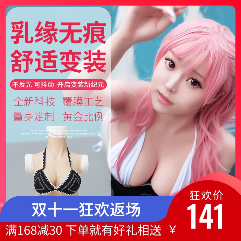 珠密莎伪娘义乳cos假胸硅胶乳房主播用品男用短款变装性感超大女