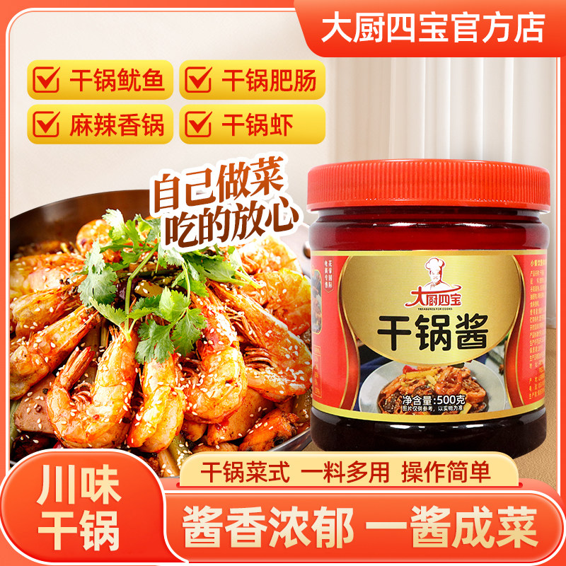 大厨四宝干锅酱麻辣香锅底料商用饭店专用餐饮川菜调料香辣酱调料