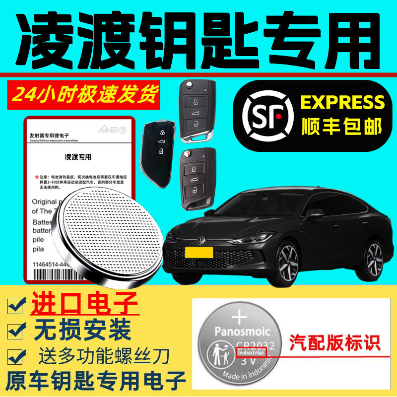 适用大众凌渡钥匙电池原装汽车智能遥控器原厂凌渡专用钥匙锂电池
