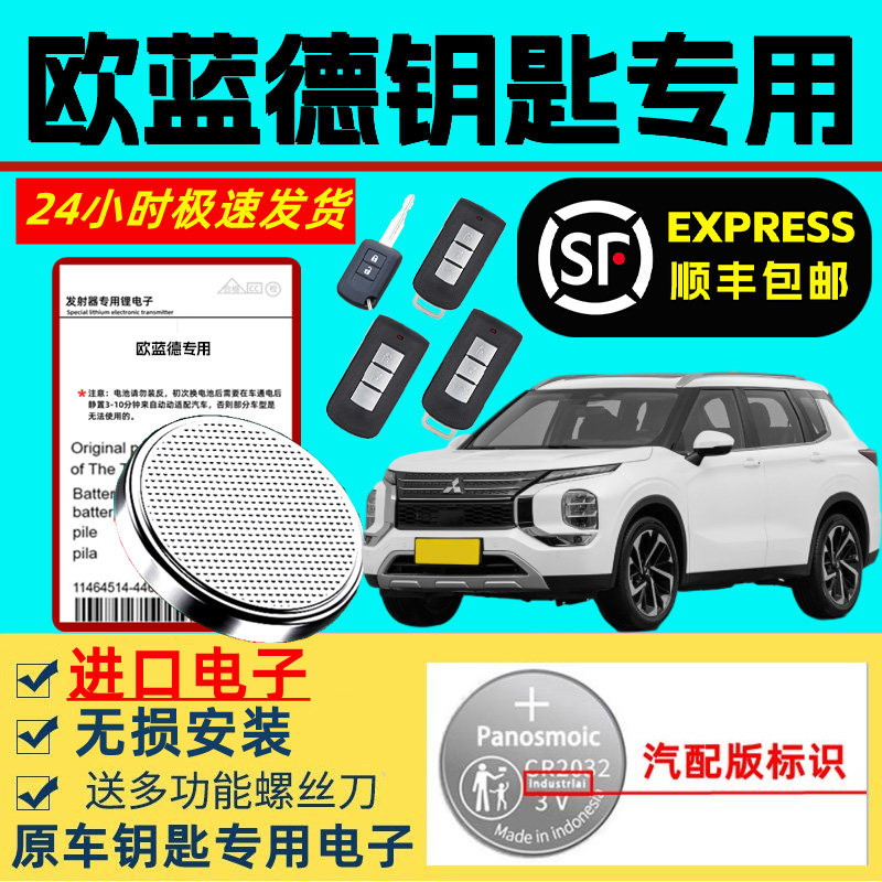 适用欧蓝德钥匙电池三菱汽车广汽智能遥控器原装原厂专用纽扣电池