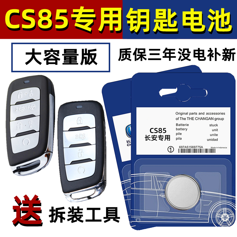 适用长安CS85钥匙电池Cpupe汽车原装原厂遥控智能纽扣电子19-21年
