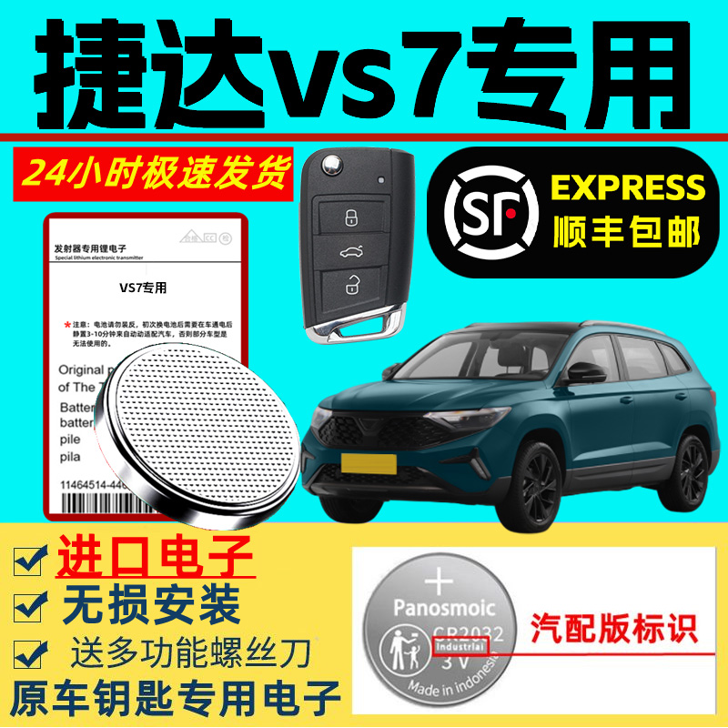适用捷达vs7钥匙电池遥控器汽车智能原装原厂捷达VS7专用纽扣电池