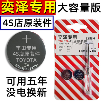 丰田奕泽izoa原装原厂钥匙电池