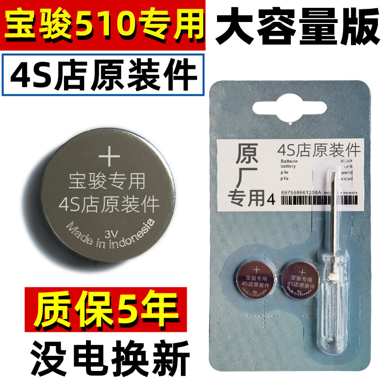适用宝骏510钥匙电池原装厂汽车遥控手动挡2019/17款自动高