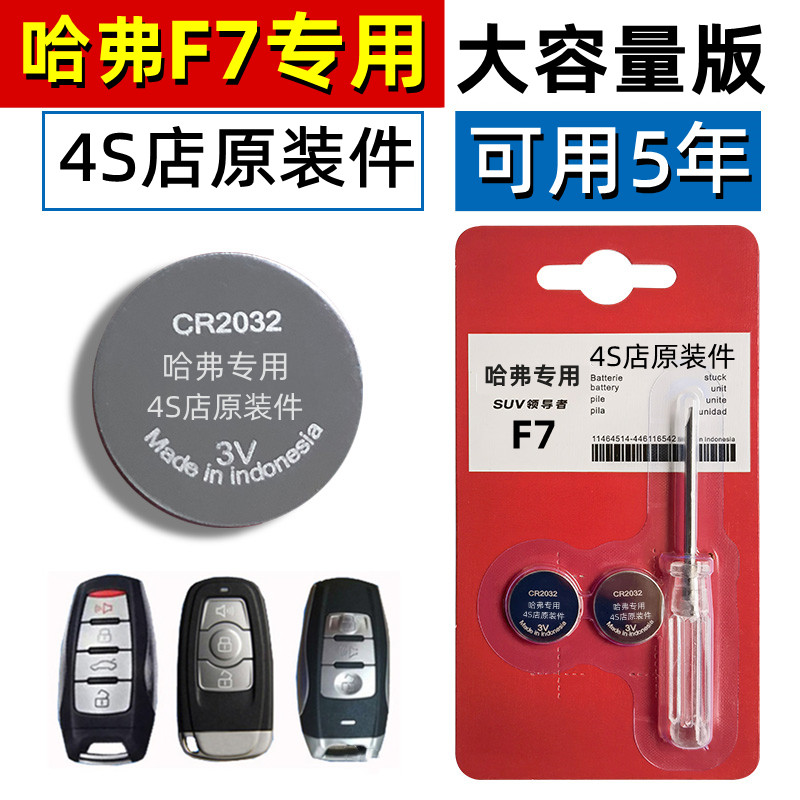 适用哈弗f7钥匙电池原装原厂汽车X哈佛遥控器2018/17/16