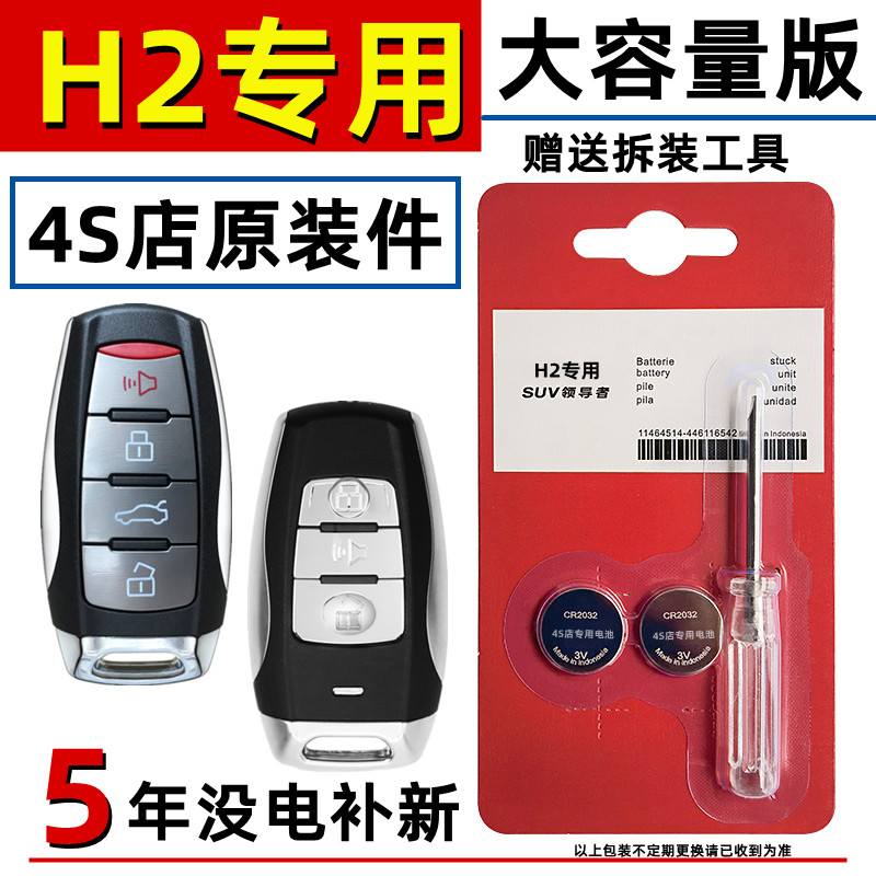 适用哈弗h2钥匙电池汽车哈佛长城h2遥控纽扣电子红标原装原厂专用