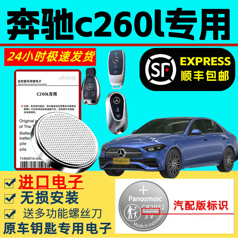 适用奔驰c260l钥匙电池汽车原装智能遥控原厂奔驰C260L专用锂电池