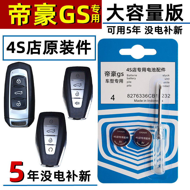 适用吉利帝豪GS钥匙电池汽车智能遥控纽扣电子帝豪GS原装原厂专用