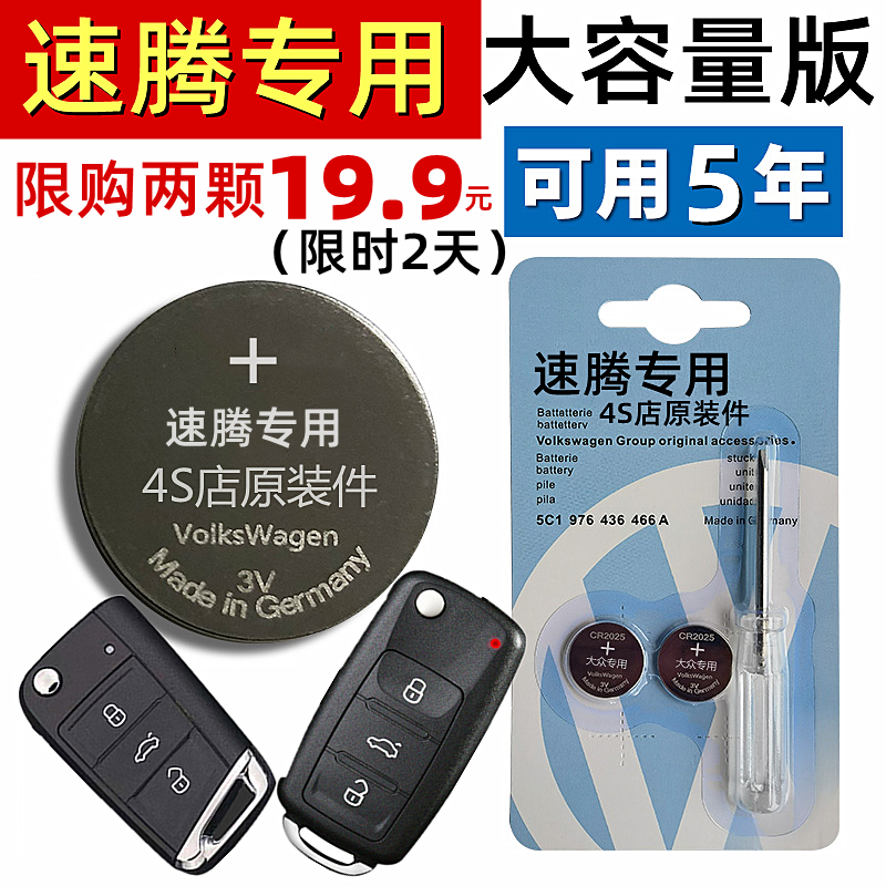 适用大众速腾钥匙电池原装厂一汽车20款2019/18/17/08/07遥控电子