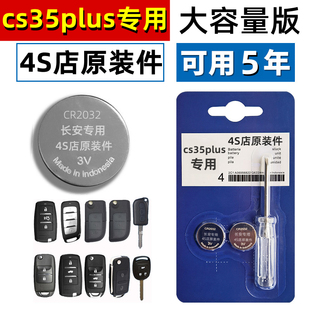 适用长安cs35plus钥匙电池原装原厂遥控器2021/20/1918款电子专用