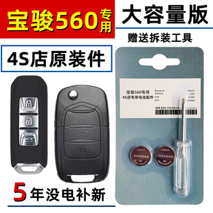 适用宝骏560钥匙电池汽车遥控纽扣电子原装 2016款 原厂宝骏560专用