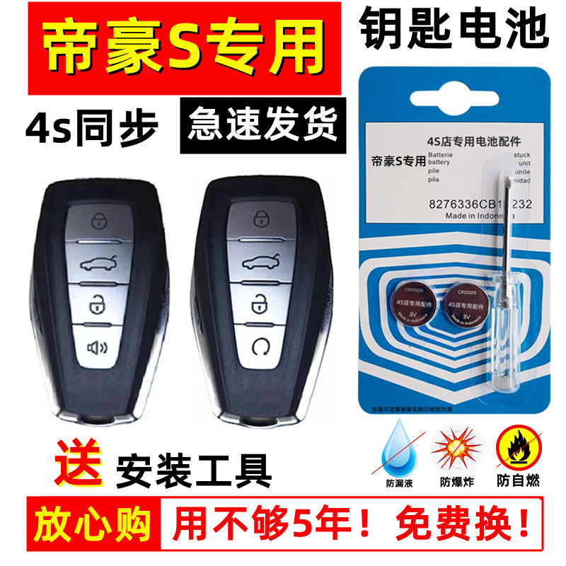 适用吉利帝豪s钥匙电池汽车智能遥控器纽扣电子原装原厂帝豪S专用