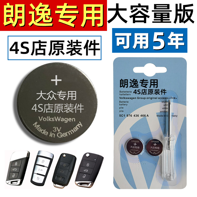 适用大众朗逸钥匙电池原装plus汽车遥控2021/202019/17款原厂电子