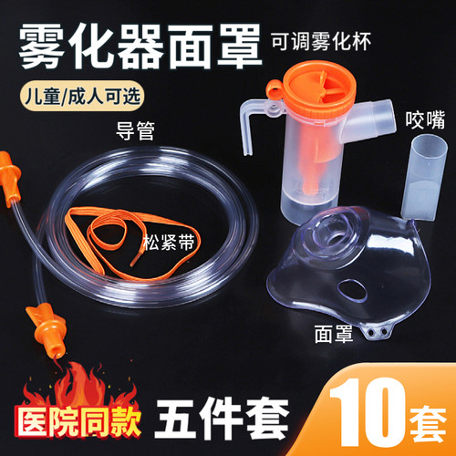 10套！医用级雾化器面罩儿童家用雾化机配件一次性可调雾化杯通用