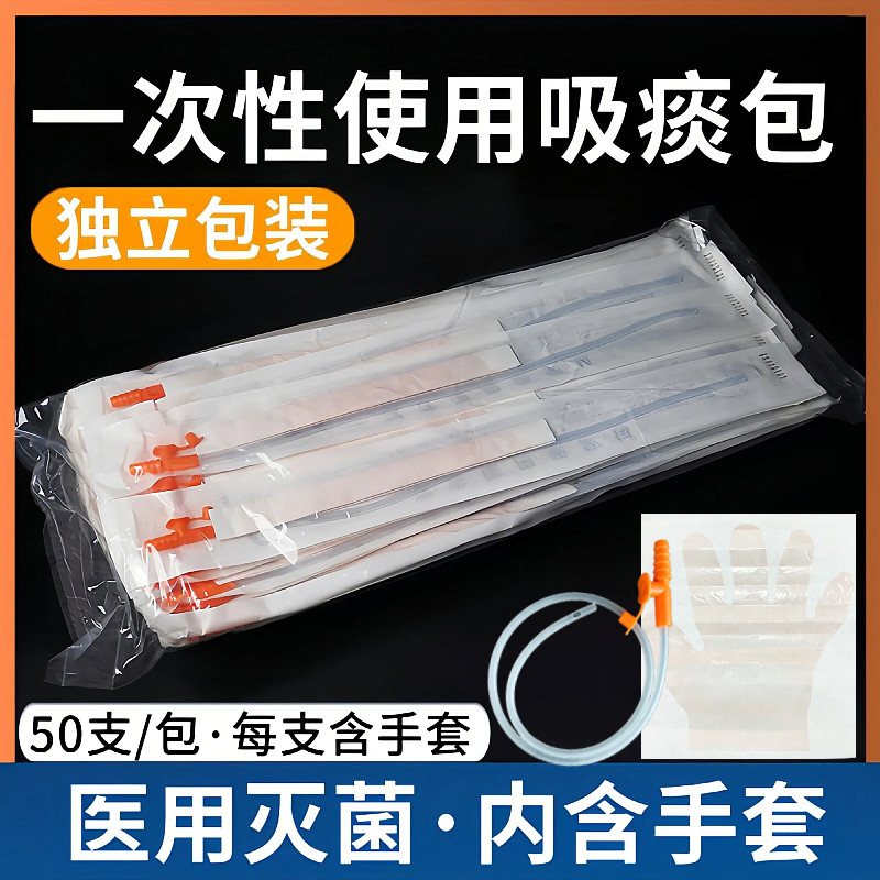 50支吸痰管一次性医用吸痰包加长灭菌家用老人儿童婴儿吸痰器配件