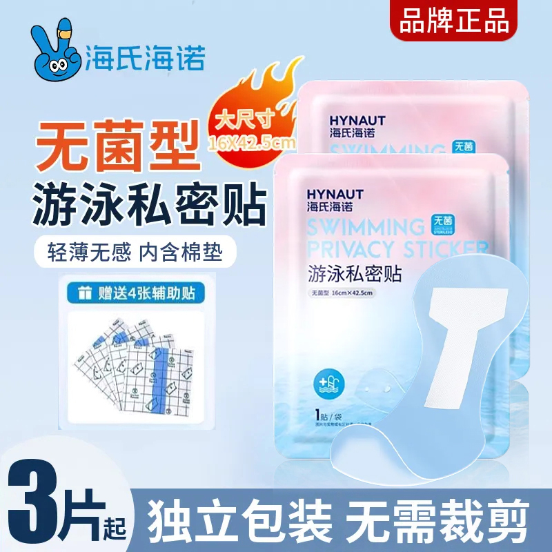 海氏海诺游泳私密贴女性私处防护贴女生泡温泉无菌防水贴独立包装