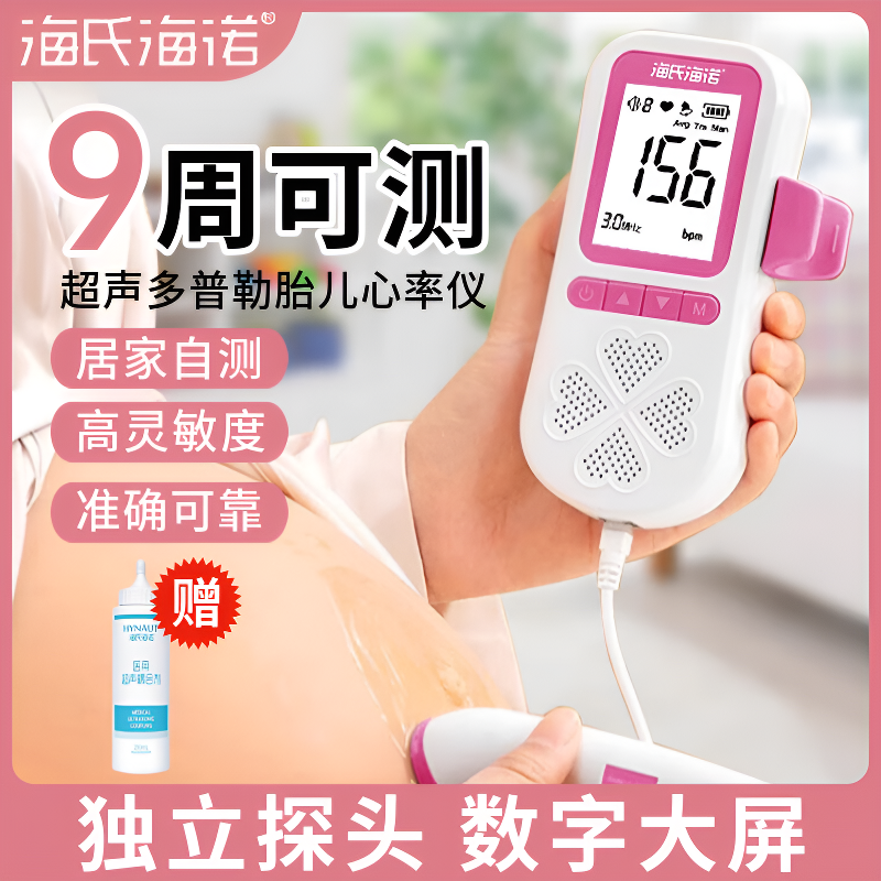 海氏海诺多普勒胎心监测仪超声孕期胎儿胎动监护仪听诊器孕妇家用