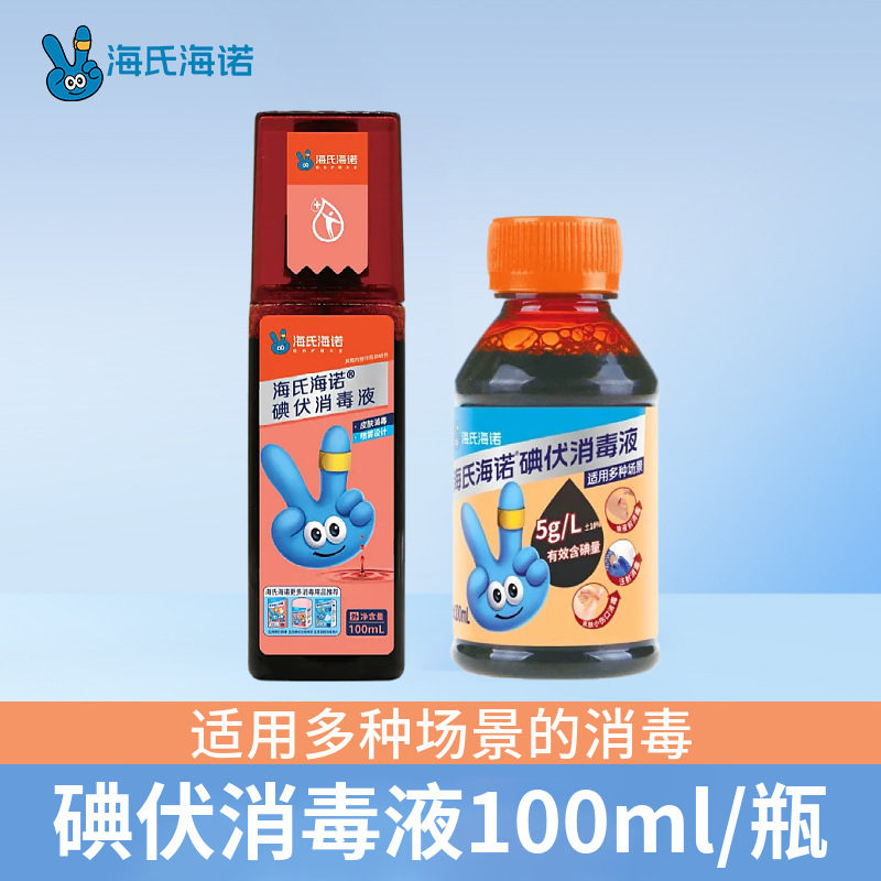 海氏海诺碘伏消毒液喷雾伤口护理杀菌消毒轻巧便携随身装100ml/瓶