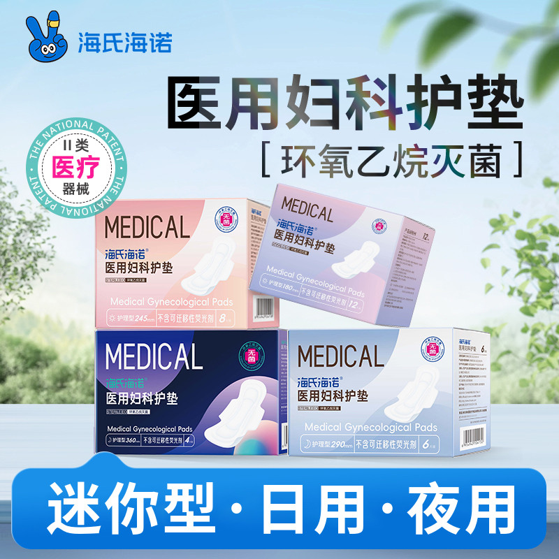 海氏海诺医用妇科护理垫女性经期医用卫生巾卫生棉姨妈巾无菌家用,医疗器械,医用妇科护垫,淘宝优惠券,粉丝福利购,淘宝优惠卷