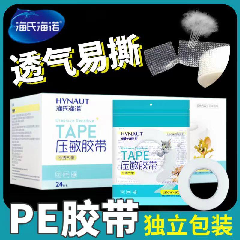 海氏海诺医用胶带pe型伤口包扎透明透气胶布输液固定高粘手撕胶卷