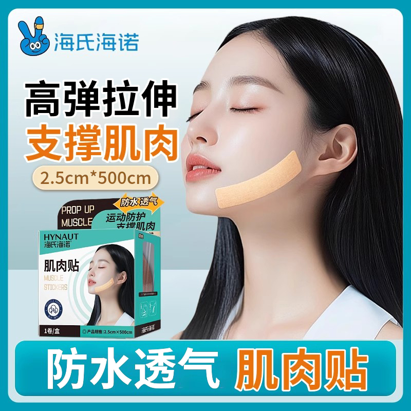 海氏海诺肌肉贴防水透气运动防护脸部支撑肌肉弹力绷带胶布肌内贴
