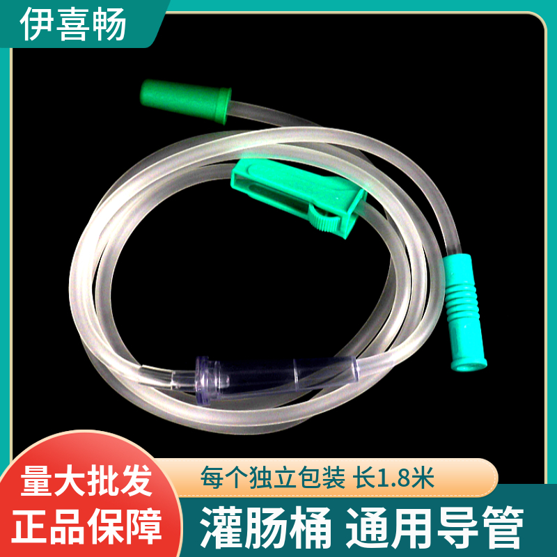 伊喜畅原厂灌肠桶导流管
