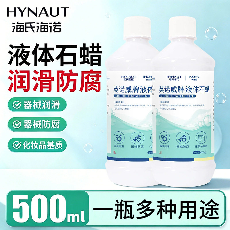 海氏海诺液体石蜡油器械润滑防腐化妆品基质500ml大容量多种用途
