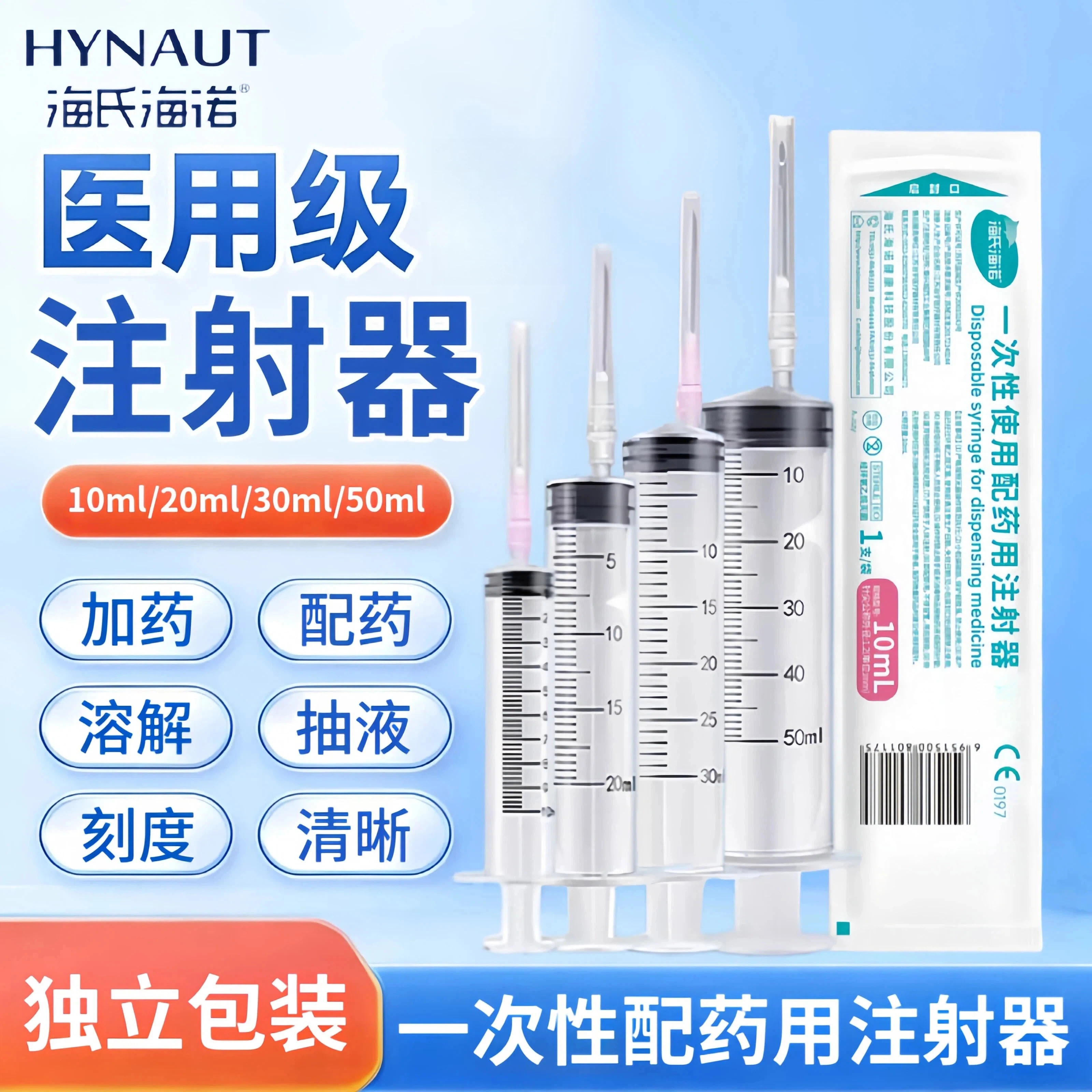 海氏海诺一次性配药用注射器针筒针管无菌带针头10ml20ml30ml50ml图片
