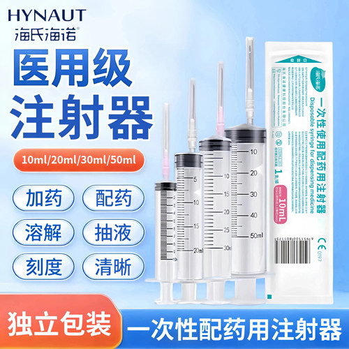 海氏海诺一次性配药用注射器针筒针管无菌带针头10ml20ml30ml50ml