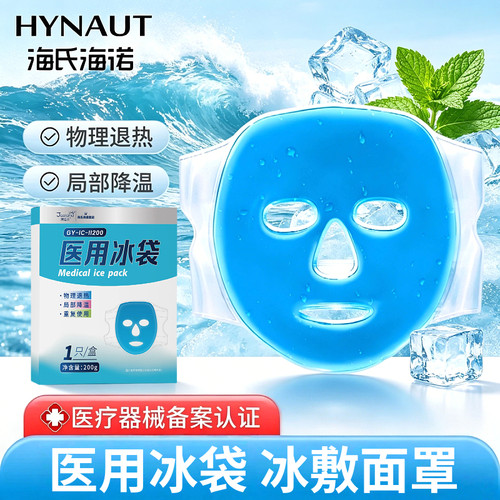 海氏海诺医用冰袋冰敷面罩家用物理退热局部降温可重复使用械字号
