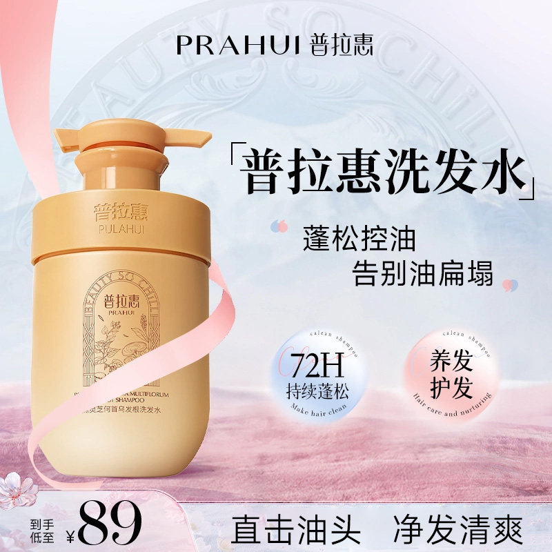 普拉惠洗发水控油蓬松东胖浦普蒲拉慧会回洗发膏来官方正品旗舰店