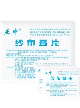 亚申无菌纱布叠片10片装