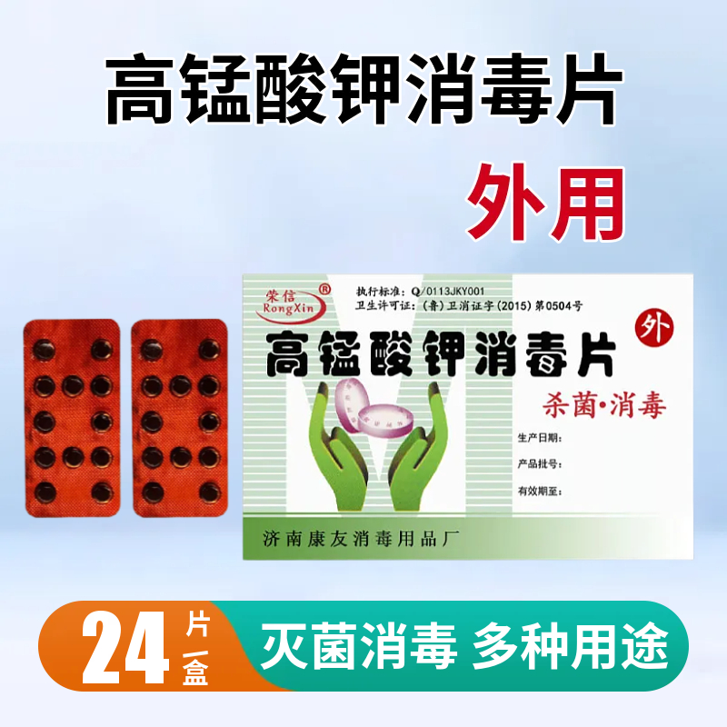 高锰酸钾片消毒片颗粒固体溶液坐浴泡脚鱼缸消毒洗液溶片男女外用