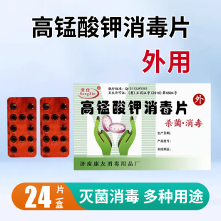 高锰酸钾片消毒片颗粒固体溶液坐浴泡脚鱼缸消毒洗液溶片男女外用