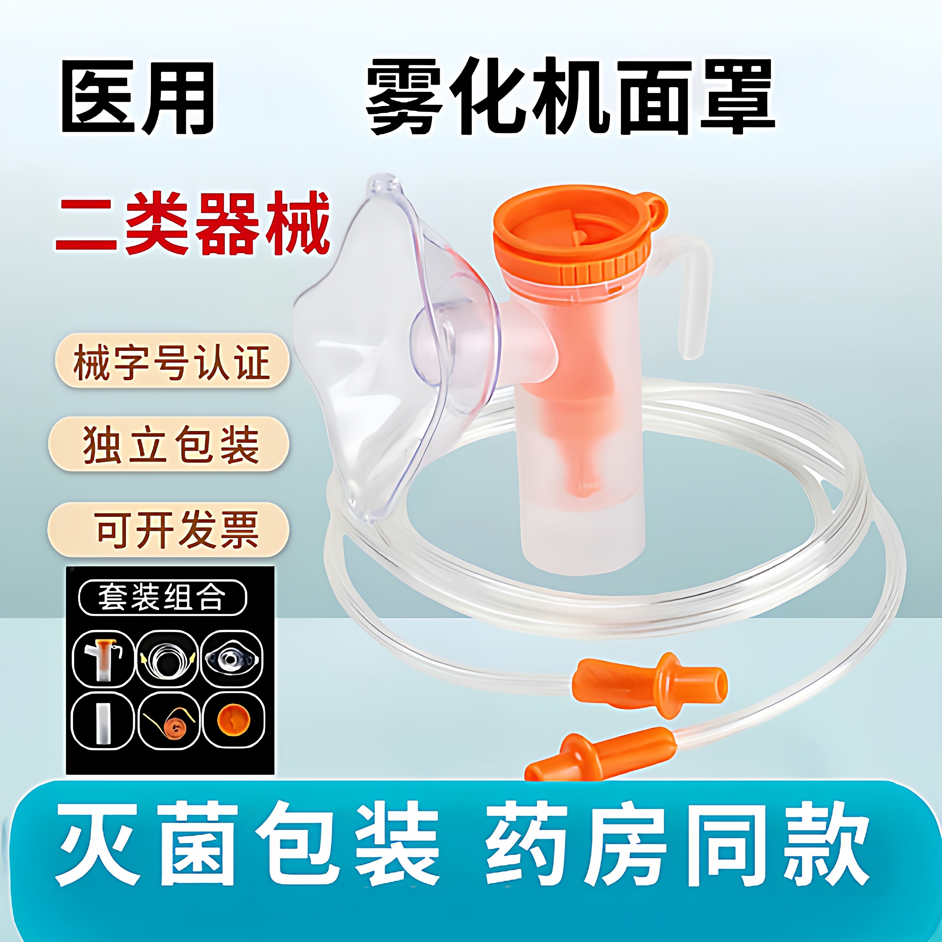 成人儿童雾化面罩家用可调雾量通用雾化机面罩医用咬嘴雾化器配件