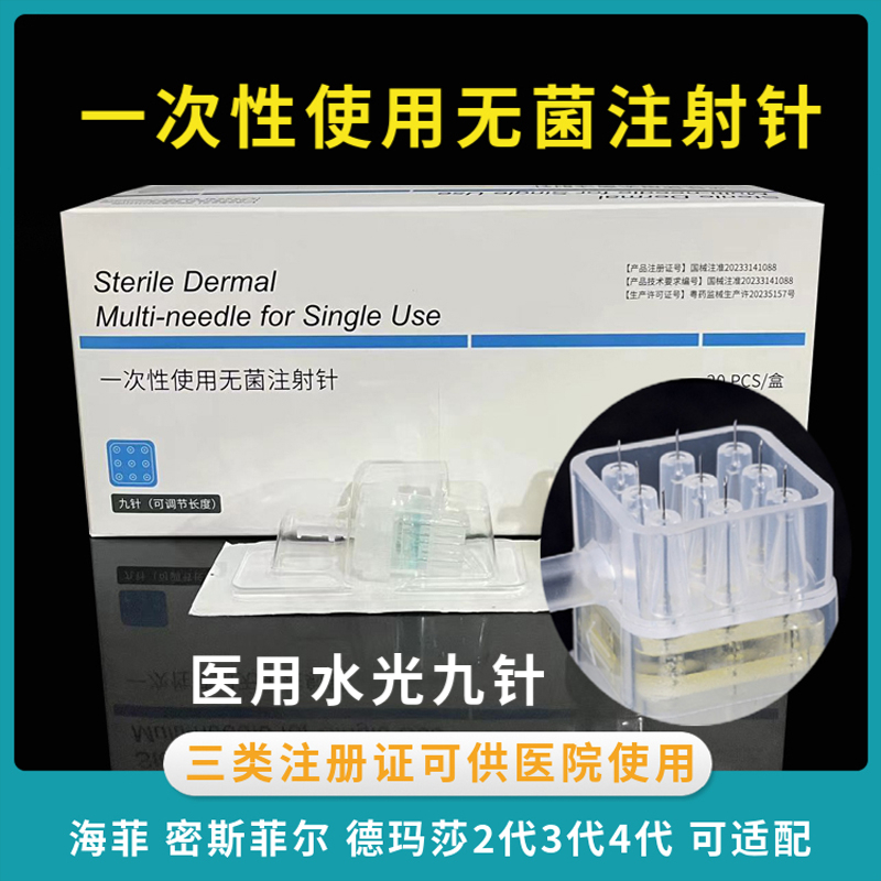 32g无菌水光九针思安锐