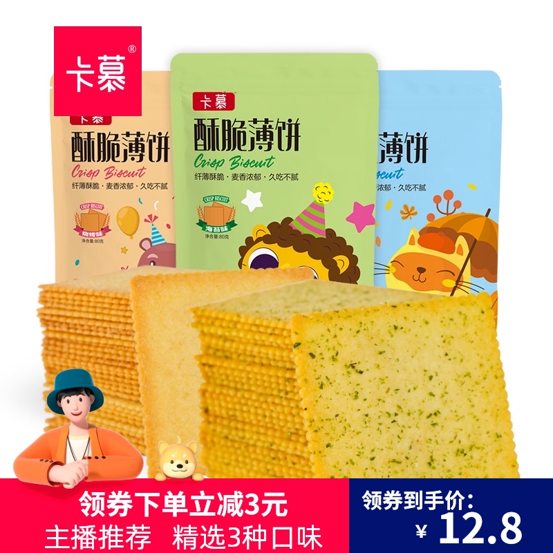 卡慕酥脆80g*3海苔多口味薄饼干