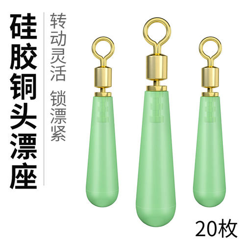 硅胶漂座散装铜头旋转坐标配件