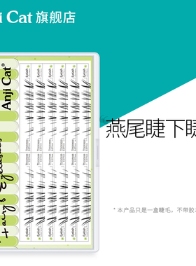 anjicat燕尾睫下睫毛上镜款下眼睫毛搭配浓密上睫毛J翘假睫毛