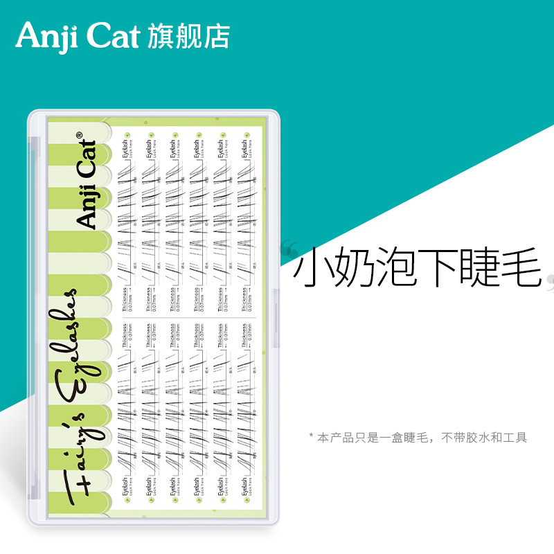 anjicat小奶泡野生空气感下睫毛