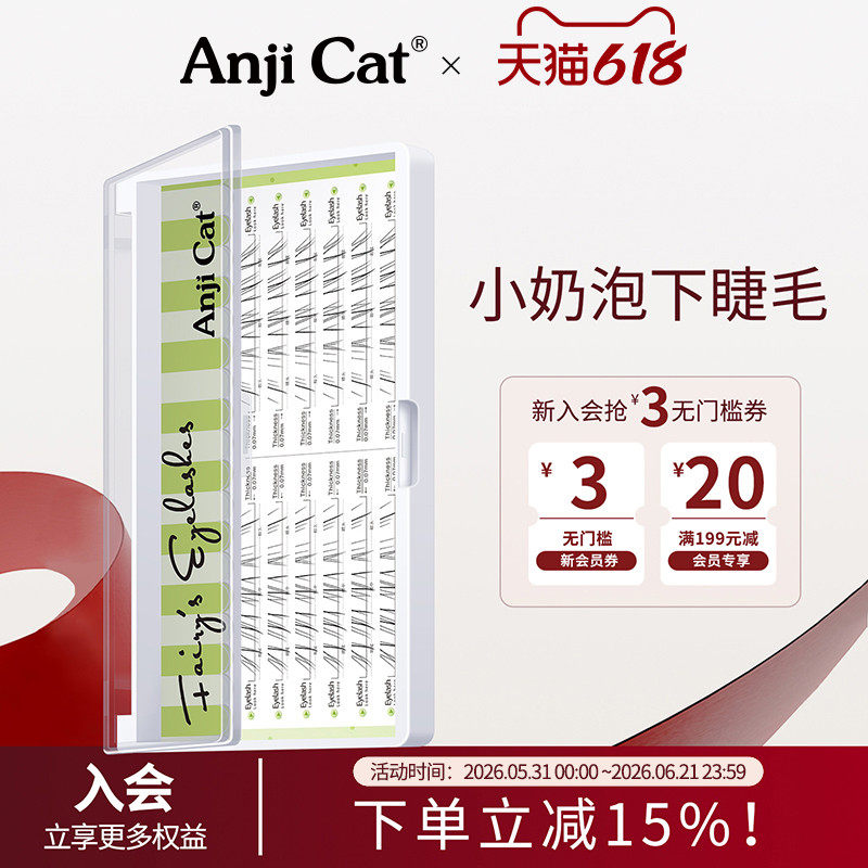 anjicat小奶泡下睫毛野生空气感下眼睫毛清冷淡颜自嫁接假睫毛