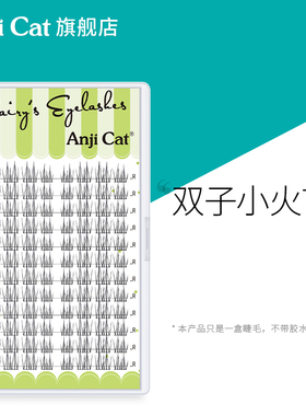 anjicat双子小火苗睫毛自然日常妆联排小火苗睫毛自嫁接假睫毛