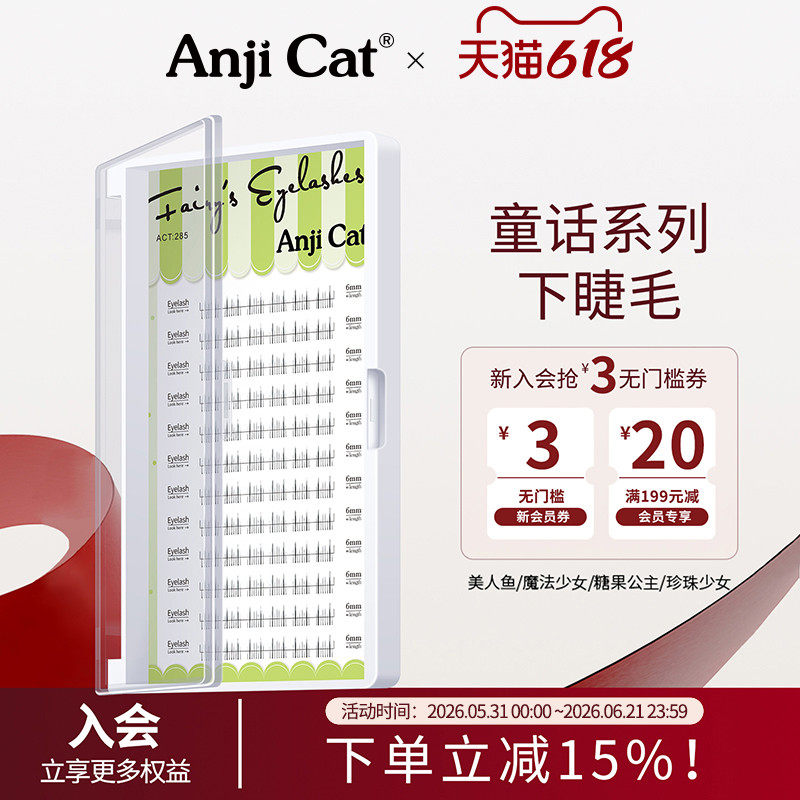 anjicat童话系列下睫毛魔法少女糖果公主珍珠少女美人鱼下眼睫毛