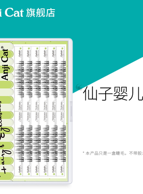anjicat仙子婴儿弯睫毛J翘自然纤长微翘妈生太阳花婴儿翘假睫毛