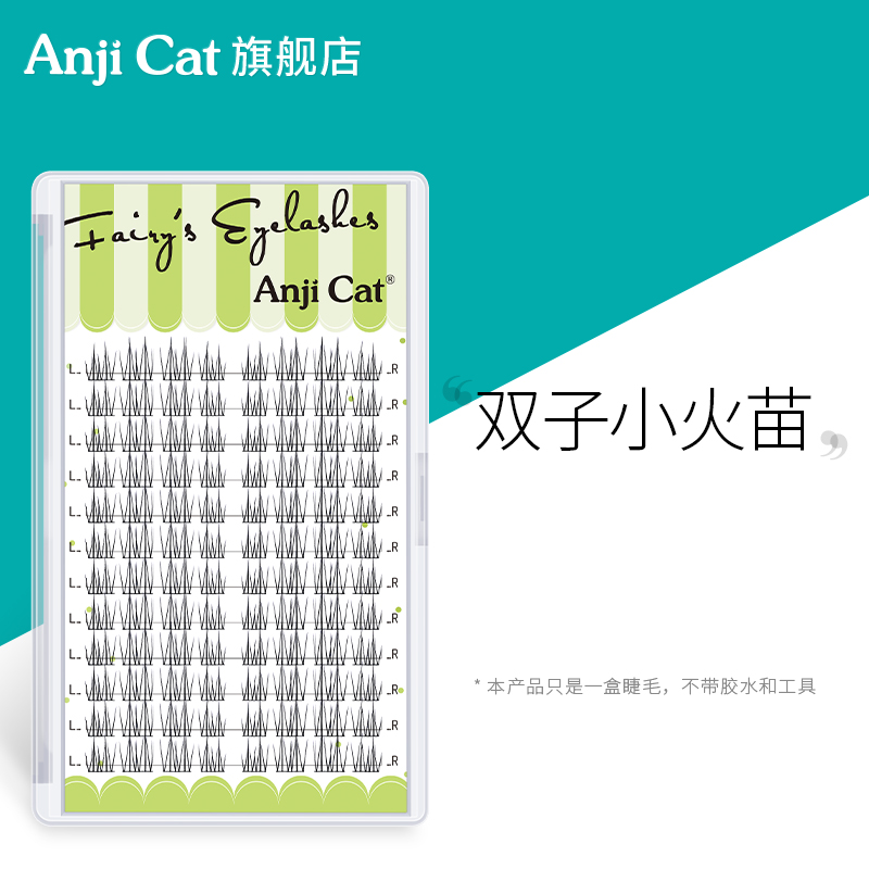 anjicat双子小火苗睫毛自然柔软