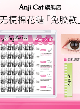 anjicat无梗免胶假睫毛软态无梗棉花糖睫毛自然清透自粘假睫毛